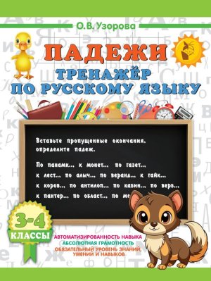 *Падежи Тренажер по рус яз 3-4 кл
