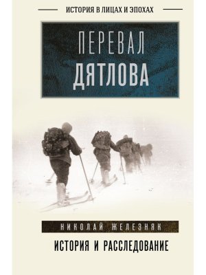 Перевал Дятлова история и расследование