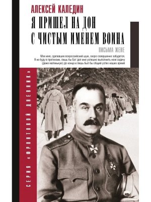 Я пришел на Дон с чистым именем воина