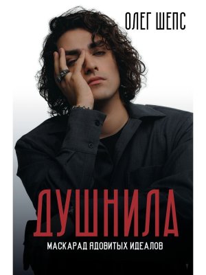 Душнила Маскарад ядовитых идеалов