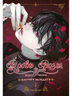 Кровь розы Rosen Blood Том 1 Комикс