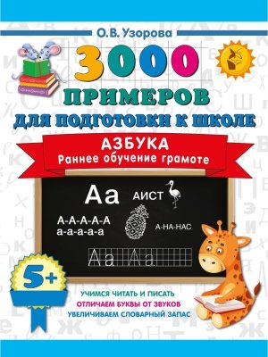 3000 примеров Азбука Раннее обучение грамоте