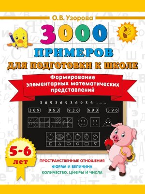 3000 примеров Формирование элементарных математических представлений 5-6 лет