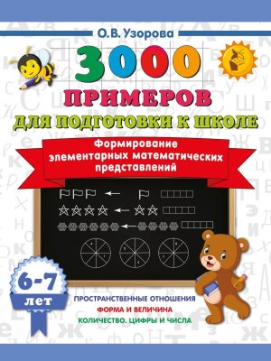3000 примеров Формирование элементарных математических представлений 6-7 лет