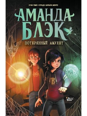 Аманда Блэк Потерянный амулет