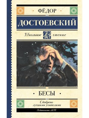 Бесы Школ чт