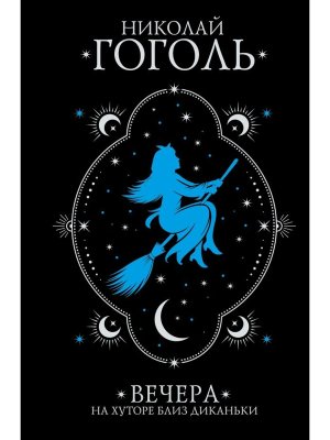 Вечера на хуторе близ Диканьки