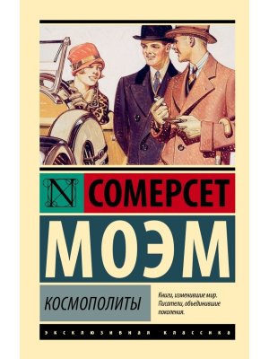 М Космополиты ЭК