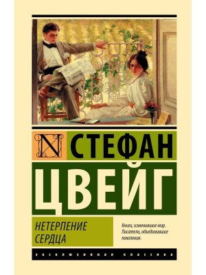 Нетерпение сердца ЭК