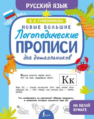 Новые большие логопедические прописи для дошкольников
