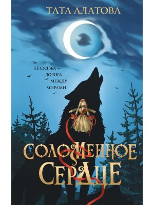 Соломенное сердце