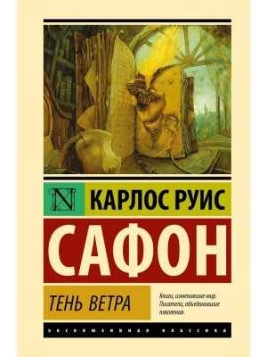 Тень ветра ЭК