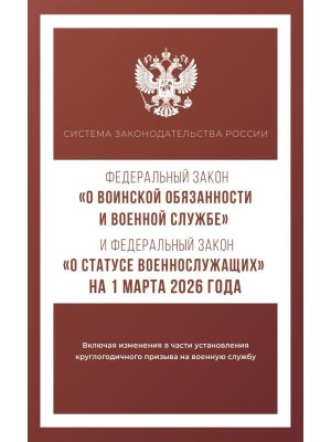 ФЗ О воинской обязанности и военной службе и ФЗ О статусе военнослужащих