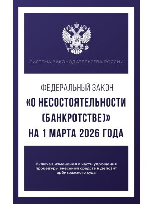 ФЗ О несостоятельности банкротстве на 01.03.2026 