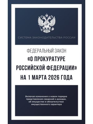 ФЗ О прокуратуре РФ на 01.03.2026 