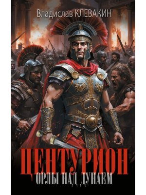 Центурион Орлы над Дунаем