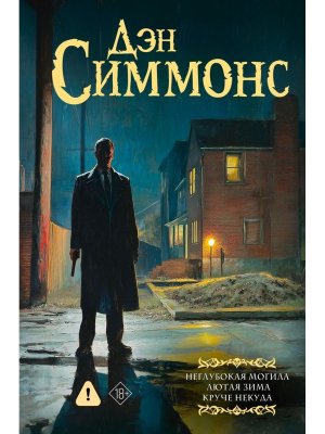 Неглубокая могила Лютая зима Круче некуда