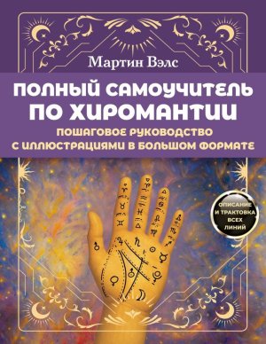 Полный самоучитель по хиромантии Пошаговое руководство с илл в большом формате Мягк