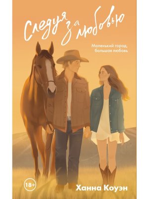 М Следуя за любовью