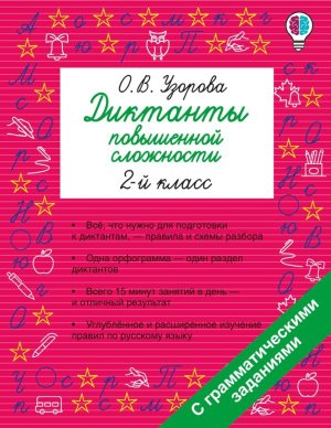 *Диктанты повышенной сложности  2 класс