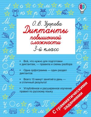 *Диктанты повышенной сложности  3 класс