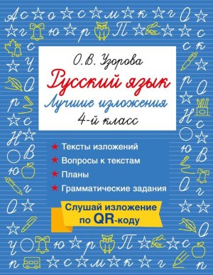 *Рус яз  4 Лучшие изложения Слушай изложение по QR-коду