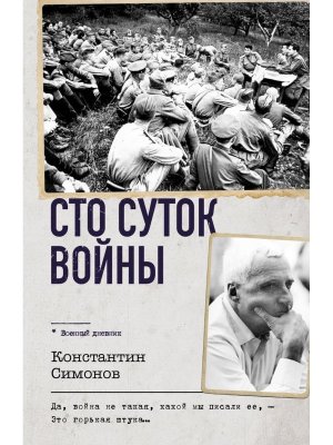 Сто суток войны