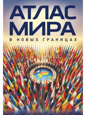 Атлас мира в новых границах М224 