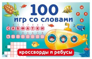 100 игр со словами кроссворды и ребусы
