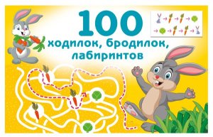 100 ходилок бродилок лабиринтов