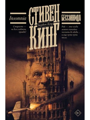 Бессонница