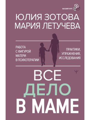Все дело в маме Работа с фигурой матери в психотерапии