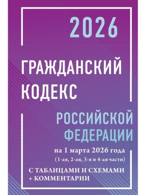 Кодекс Гражданский РФна 01.03.2026 