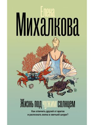 Жизнь под чужим солнцем