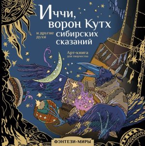 Иччи ворон Кутх и другие духи сибирских сказаний Мягк