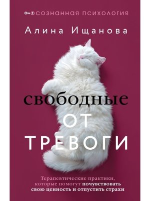 Свободные от тревоги Терапевтические практики которые помогут почувствовать свою ценность и отпуст