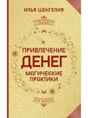 Привлечение денег Магические практики