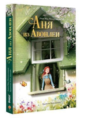 Аня из Авонлеи