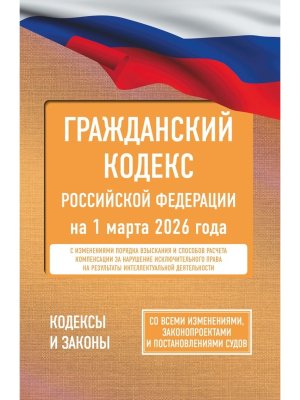 Кодекс Гражданский РФ на 01.03.2026 Со всеми изменениями законопроектами 