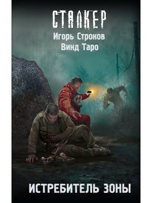 Сталкер Истребитель Зоны