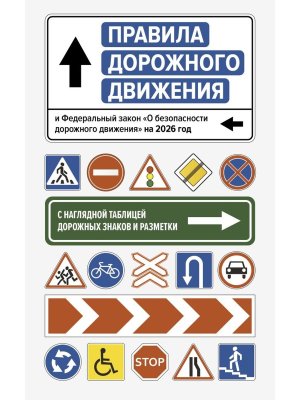 ПДД и ФЗ О безопасности дорожного движения на 2026 год