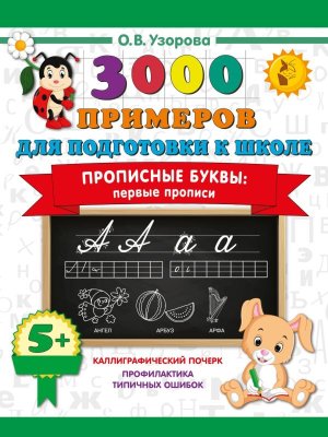 *3000 примеров Прописные буквы Первые прописи