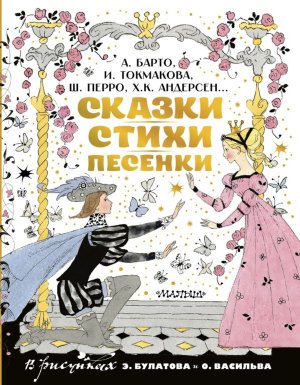Сказки стихи песенки Рисунки Булатова и Васильева КДК