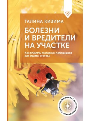 Болезни и вредители на участке Как привлечь огородных помощников для защиты огорода
