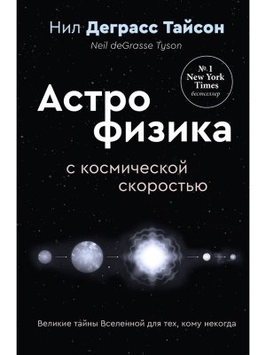 Великие тайны Вселенной для тех кому некогда или Астрофизика с космической скоростью