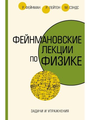 Фейнмановские лекции по Физике Задачи и упражнения