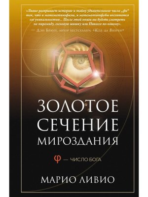 Золотое сечение мироздания Число Бога