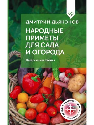 Народные приметы для сада и огорода Предсказания урожая