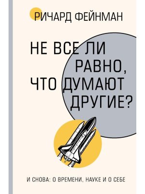 Не все ли равно что думают другие 