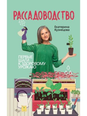 Рассадоводство Первые шаги к здоровому урожаю